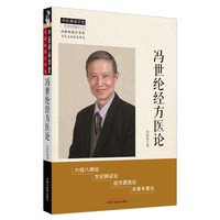 冯世纶经方医论 中医 中国中医药出版社  正版书籍