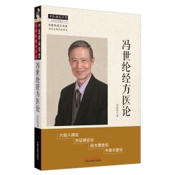 冯世纶经方医论 中医 中国中医药出版社  正版书籍