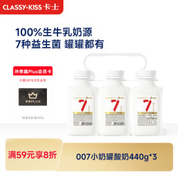 卡士 007小奶罐 7种益生菌 原味 440g*3瓶 低温酸奶