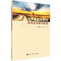 大学生就业创业指导咨询案例教程 吴剑 科学出版社有限责任公司 正版书籍