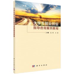 大学生就业创业指导咨询案例教程 吴剑 科学出版社有限责任公司 正版书籍