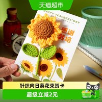 移动端、88VIP：新新精艺 贺卡高级针织向日葵花束卡片送老师
