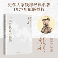 赠导读手册 中国历代政治得失 钱穆 1977年原版授权版本!