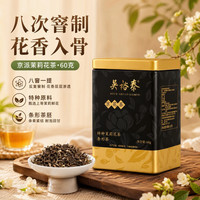 吴裕泰 八窨浓香茉莉花茶特种茉莉罐装茶叶自己喝口粮茶中华 八窨浓香花茶60g*1罐