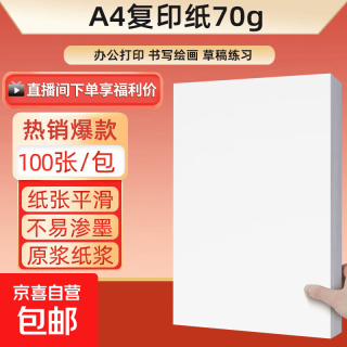 京喜自营-专用品牌 a4纸打印纸 70g复印纸a4双面打印学生考研草稿纸白纸 A4-70g-100张/包