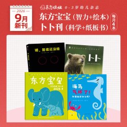 东方娃娃杂志婴儿版东方宝宝月刊全年订阅半年订阅