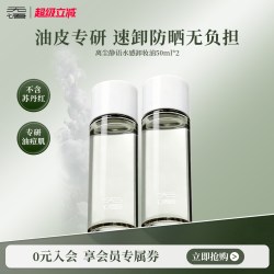 无语 植萃水感卸妆油