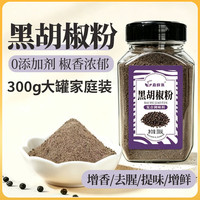 蔚鲜来 黑胡椒粉300g烧烤火锅调料香料撒料炸鸡排羊肉串调味