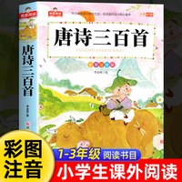 唐诗三百首完整版全集2册宋词三百首注音版儿童古诗词300首一年级