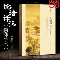 论语译注 新版 杨伯峻 简体字本 中华书局 中小学生论语全解注释准确名著带泽注全集