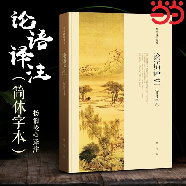 论语译注 新版 杨伯峻 简体字本 中华书局 中小学生论语全解注释准确名著带泽注全集