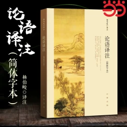 论语译注 新版 杨伯峻 简体字本 中华书局 中小学生论语全解注释准确名著带泽注全集