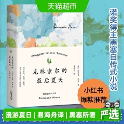 克林索尔的最后夏天 赫尔曼黑塞著诺贝尔文学奖得主 畅销正版书籍