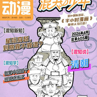 《凤凰动漫·混知少年》7-12岁小学生杂志订阅读物原创知识漫画快乐阅读思维拓展激发想象