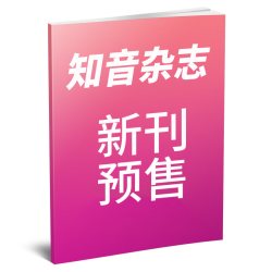 知音杂志2026年9月27期好日子女性故事