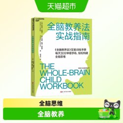 全脑教养法实战指南 育儿百科