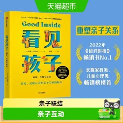 看见孩子: 洞察 共情与联结重塑亲子关系 家庭运作家庭教育指南