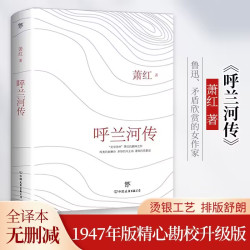 呼兰河传正版