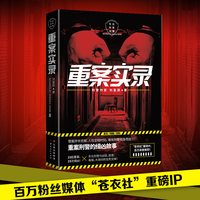 重案实录 刘星辰 著 侦探推理/恐怖惊悚小说文学 新华书店正版图书籍 云南人民出版社