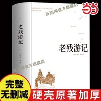 老残游记精装版 全本典藏版未删减完整版中国古典文学名著刘鹗晚清四大谴责小说之一中国古典文学小说