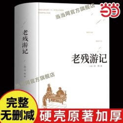 老残游记精装版 全本典藏版未删减完整版中国古典文学名著刘鹗晚清四大谴责小说之一中国古典文学小说