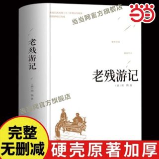 老残游记精装版 全本典藏版未删减完整版中国古典文学名著刘鹗晚清四大谴责小说之一中国古典文学小说