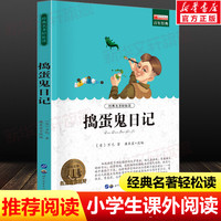 捣蛋鬼日记 世界经典名著正版青少年版中小学生必课外无障碍阅读书籍 9-14岁三四五六七年级儿童文学小说