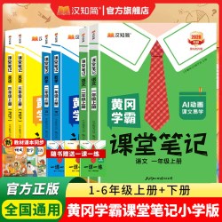 汉知简2026秋新黄冈学霸课堂笔记学霸笔记