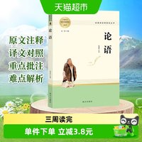 论语国学经典正版译注精读原著完整版七年级初高中必读名著书籍