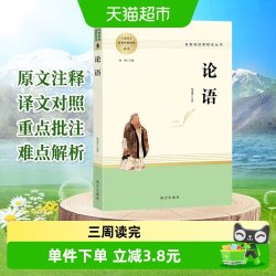 论语国学经典正版译注精读原著完整版七年级初高中必读名著书籍