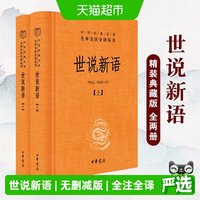 世说新语原著正版中华书局全本全注全译无删减初中版七年级文言文