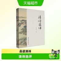 正版包邮 清诗选评清代古诗词鉴赏点评注释解析