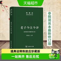 老子今注今译珍藏版陈鼓应道典诠释书系纪念版老子道德经国学经典