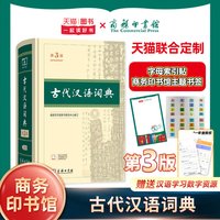 古代汉语词典 正版商务印书馆出版社