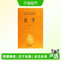 庄子全集正版原著精装中华书局三全本系列全注全译中国哲学书籍
