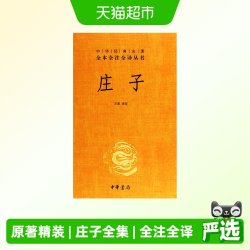 庄子全集正版原著精装中华书局三全本系列全注全译中国哲学书籍