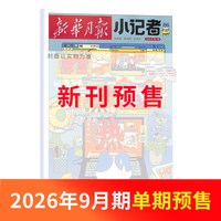 新华月报小记者杂志 2027/26半年/全年/季度/单期订阅 小学生的时政新闻杂志少儿兴趣阅读书籍