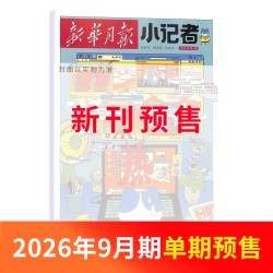 新华月报小记者杂志 2027/26半年/全年/季度/单期订阅 小学生的时政新闻杂志少儿兴趣阅读书籍