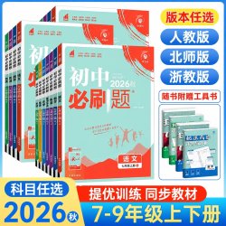 2026秋新版初中必刷题七上数学八年级上册九上物理化学语文英语政治历史生物