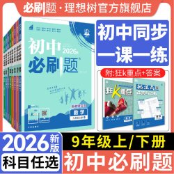 2026新初中必刷题九年级上下册语文数学英语物理化学历史道法科学狂k重点初三同