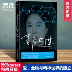 基层女性 王慧玲 著 爱 金钱与精神世界的建立