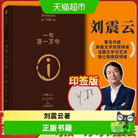 印签版 一句顶一万句 精装典藏版 咸的玩笑刘震云作品集 一日三秋
