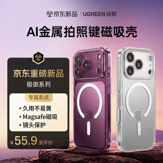 绿联 iPhone18ProMax AI相机键冰磁散热手机壳