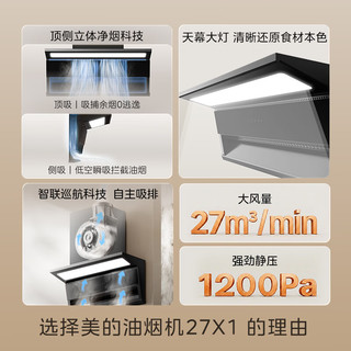 美的 27X1 顶侧双吸27m³/min风量 挥手感应 A8液化气套装 烟机