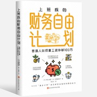 《上班族的财务自由计划》