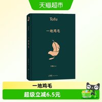一地鸡毛 一句顶一万句 刘震云作品集全集茅盾文学奖获奖作品
