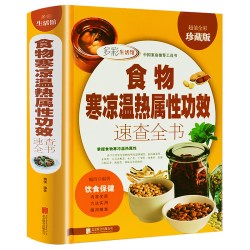 食物寒凉温热属性功效速查全书（超值全彩珍藏版）