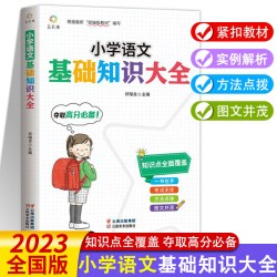 小学语文基础知识手册大全一二三四五六年级上册下册课堂随堂学霸笔记知识点