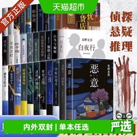 东野圭吾新书孤岛凶案单本任选架空犯悬疑推理犯罪小说畅销正版书