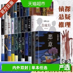 东野圭吾新书孤岛凶案单本任选架空犯悬疑推理犯罪小说畅销正版书